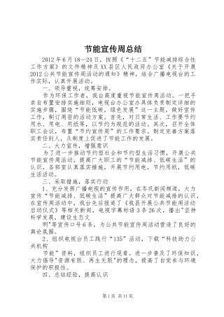 节能宣传周总结
