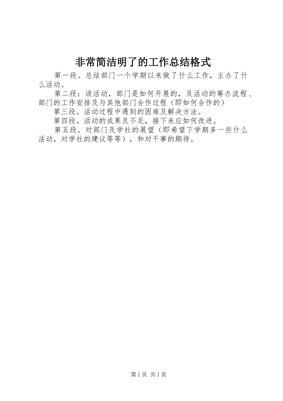 非常简洁明了的工作总结格式_第1页