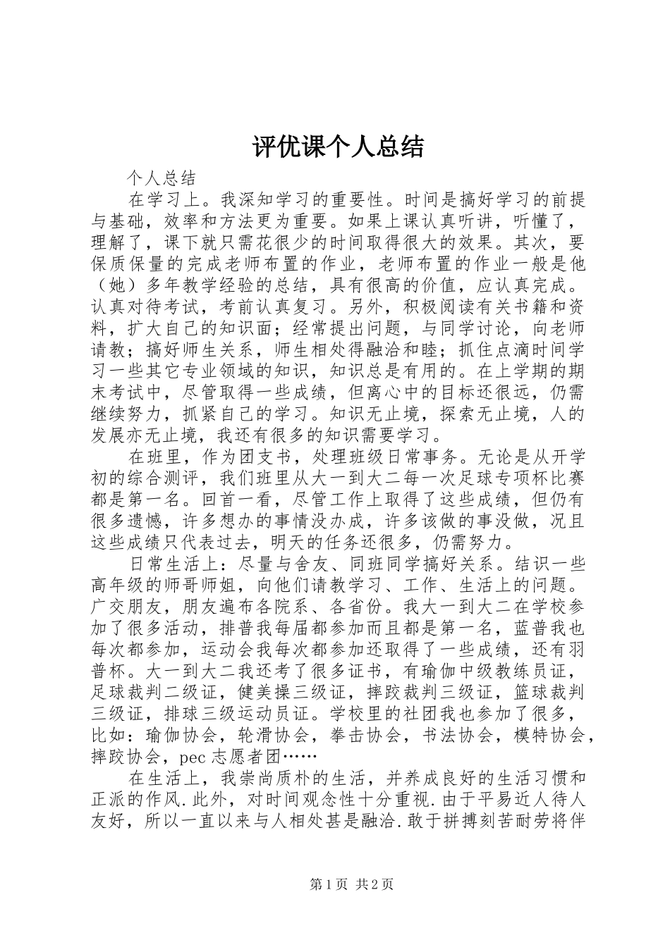 评优课个人总结_第1页