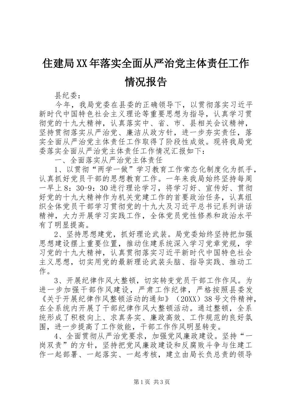 住建局落实全面从严治党主体责任工作情况报告_第1页