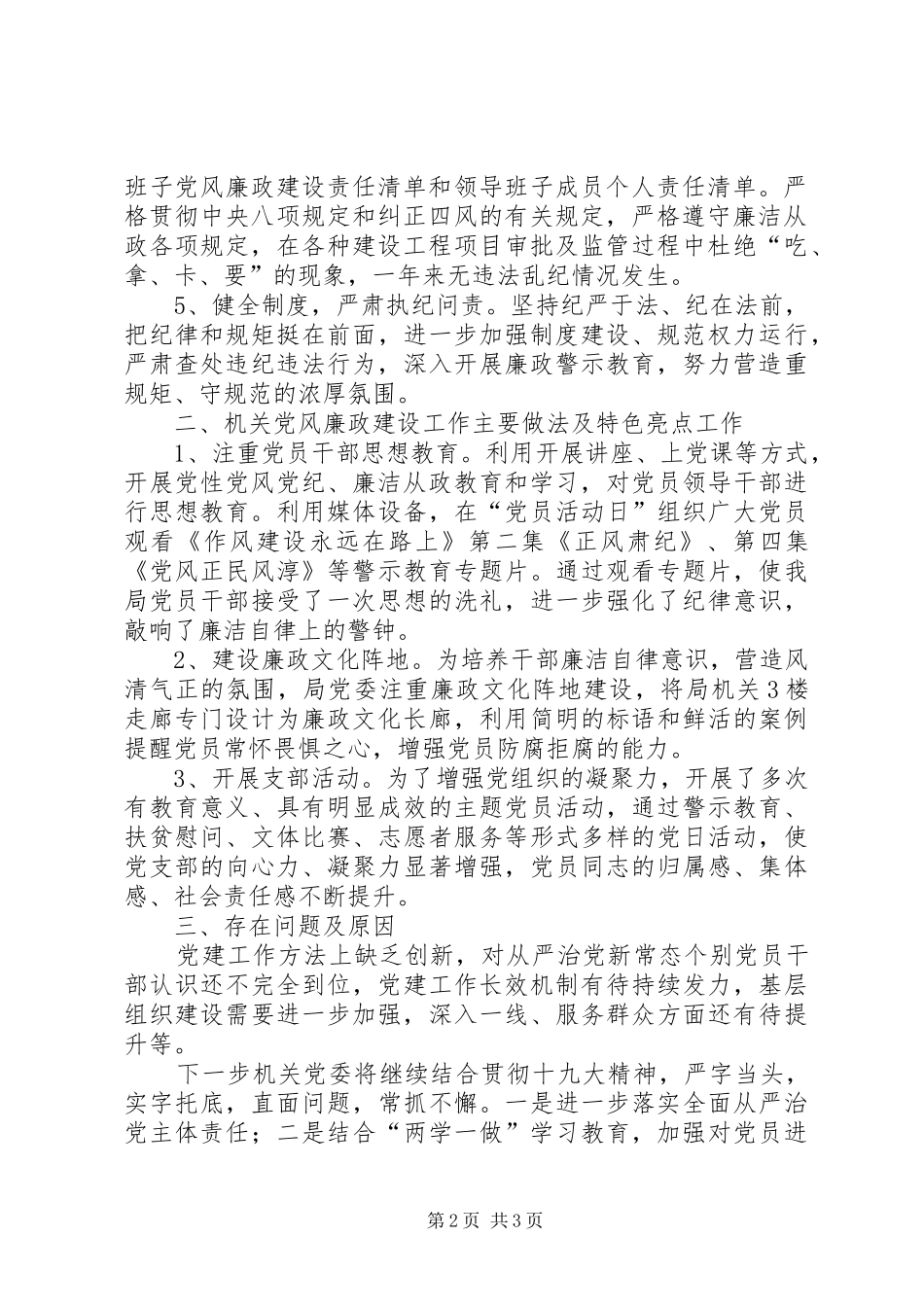 住建局落实全面从严治党主体责任工作情况报告_第2页