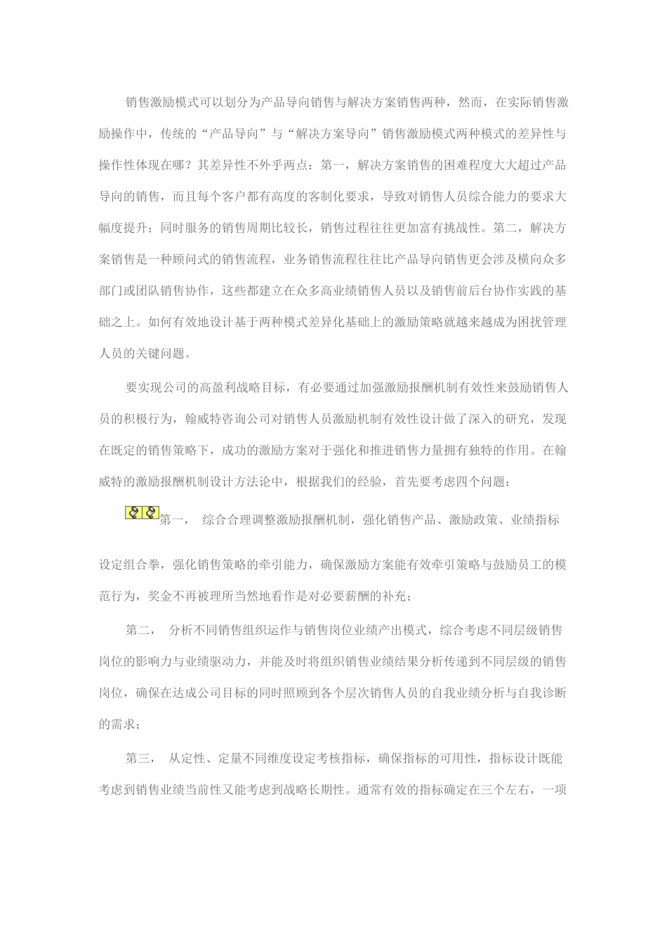 如何强化销售激励机制_第1页