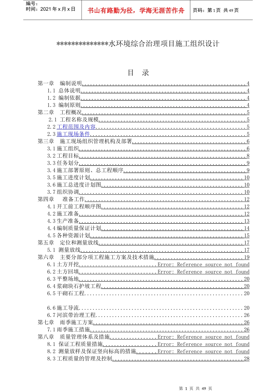 水环境综合治理项目施工组织设计_第1页