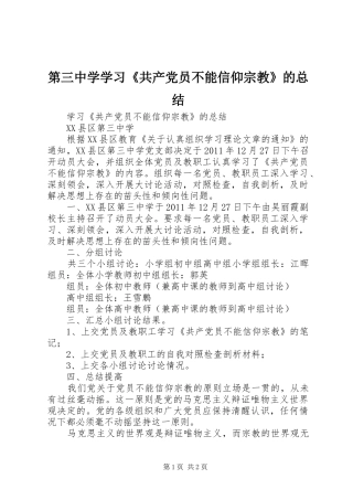 第三中学学习《共产党员不能信仰宗教》的总结