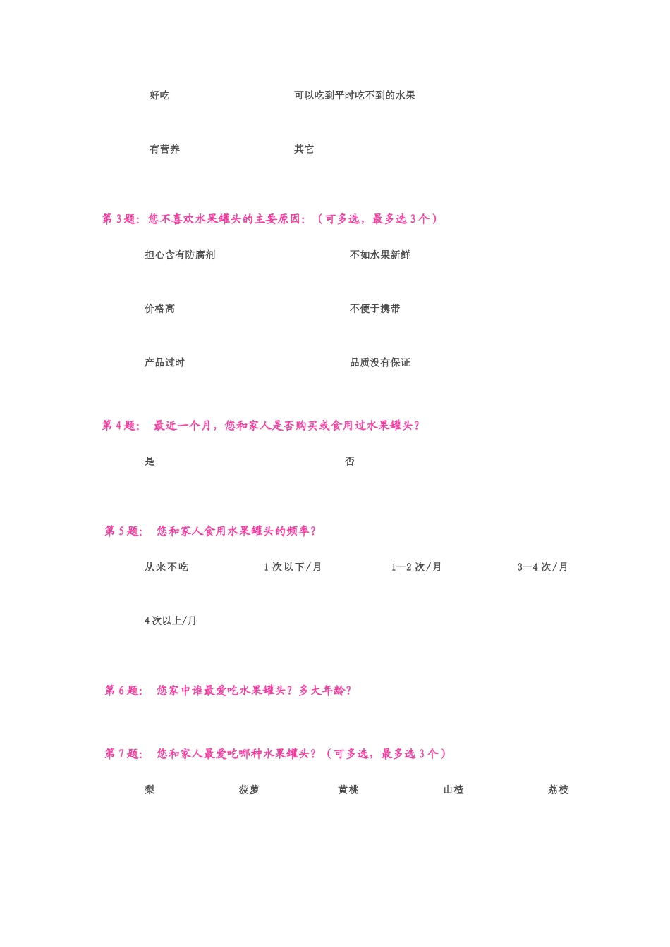 水果罐头市场调查问卷表_第2页