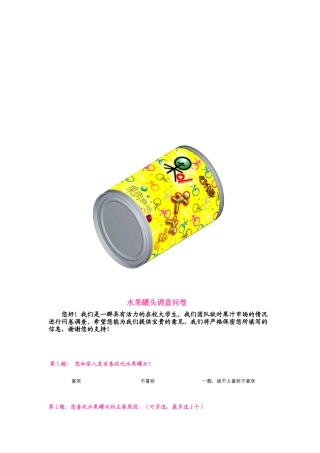 水果罐头市场调查问卷表