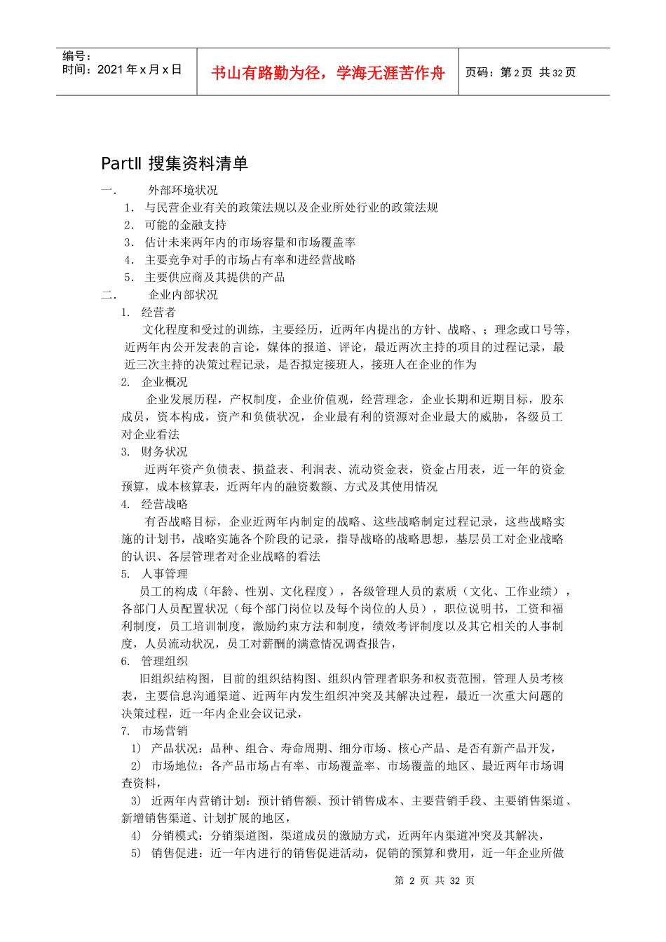 民营企业管理诊断报告明细_第2页