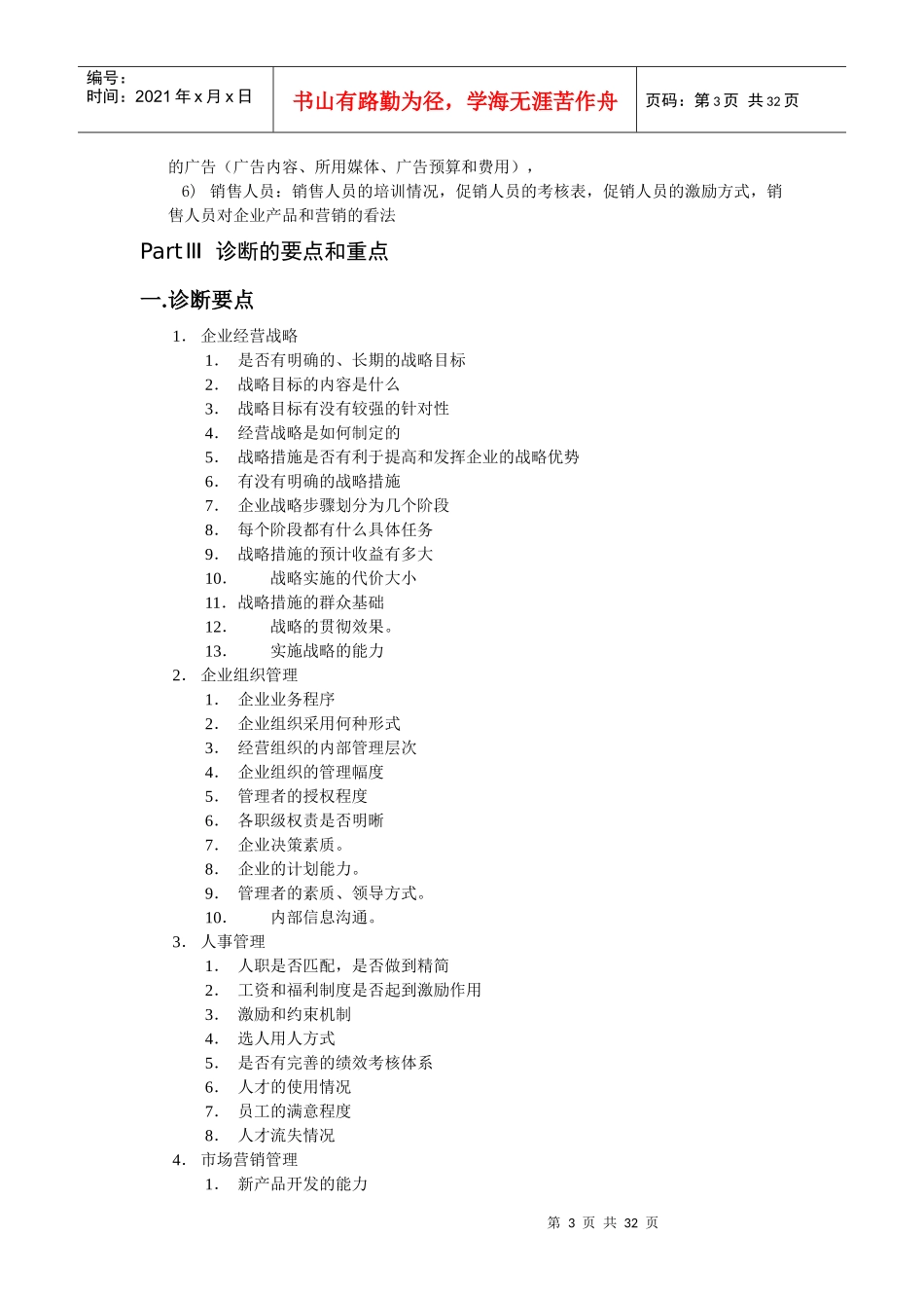 民营企业管理诊断报告明细_第3页