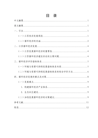 江苏省循环经济发展分析