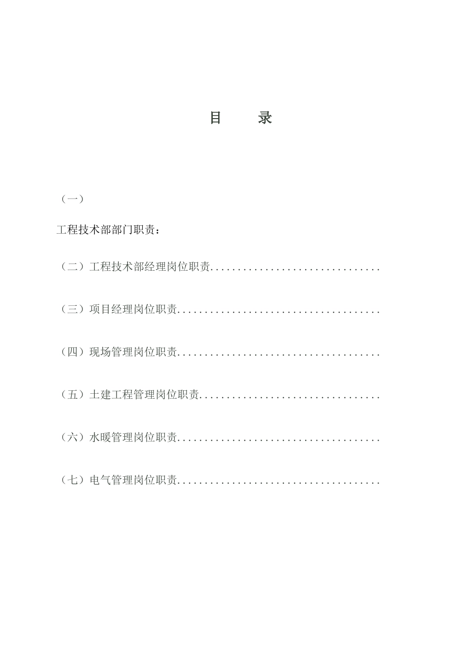 天亚建筑安装工程公司技术部职位说明书25页_第2页