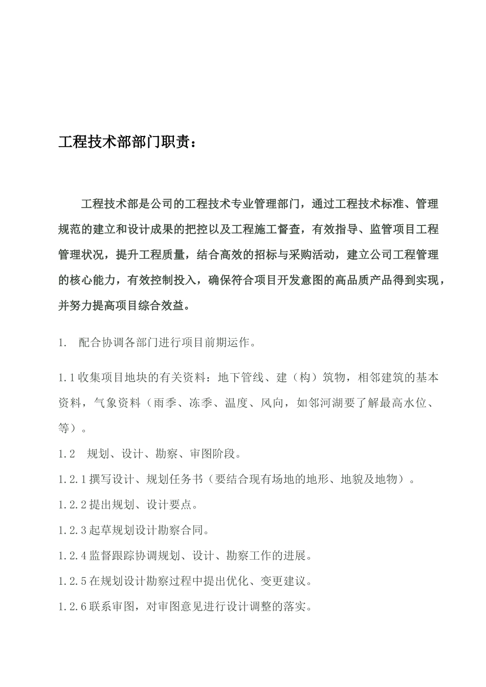 天亚建筑安装工程公司技术部职位说明书25页_第3页