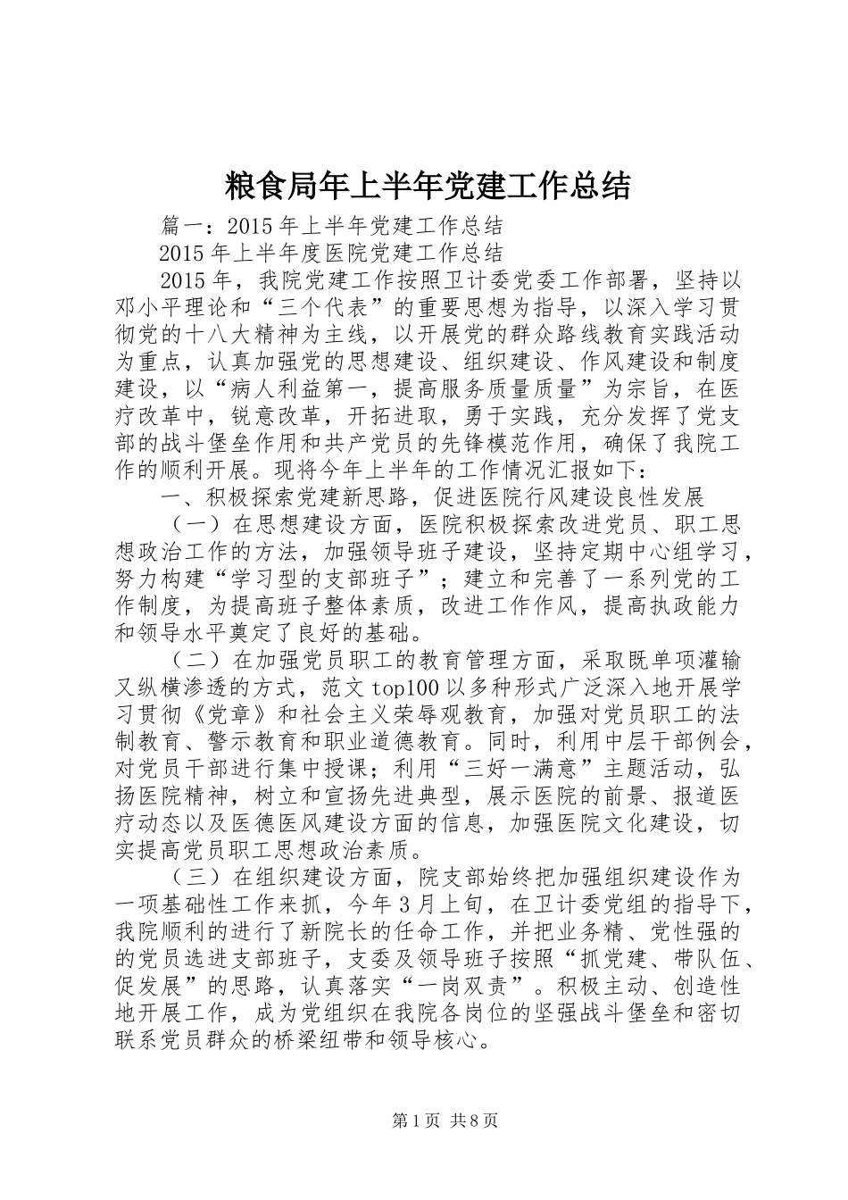 粮食局年上半年党建工作总结_第1页