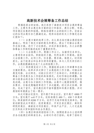 高新技术会展筹备工作总结