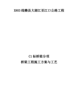 桥梁施工组织设计概述