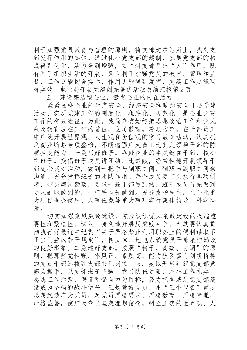 电业局开展党建创先争优活动总结汇报_第3页