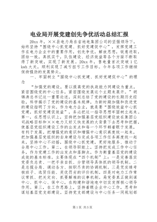 电业局开展党建创先争优活动总结汇报