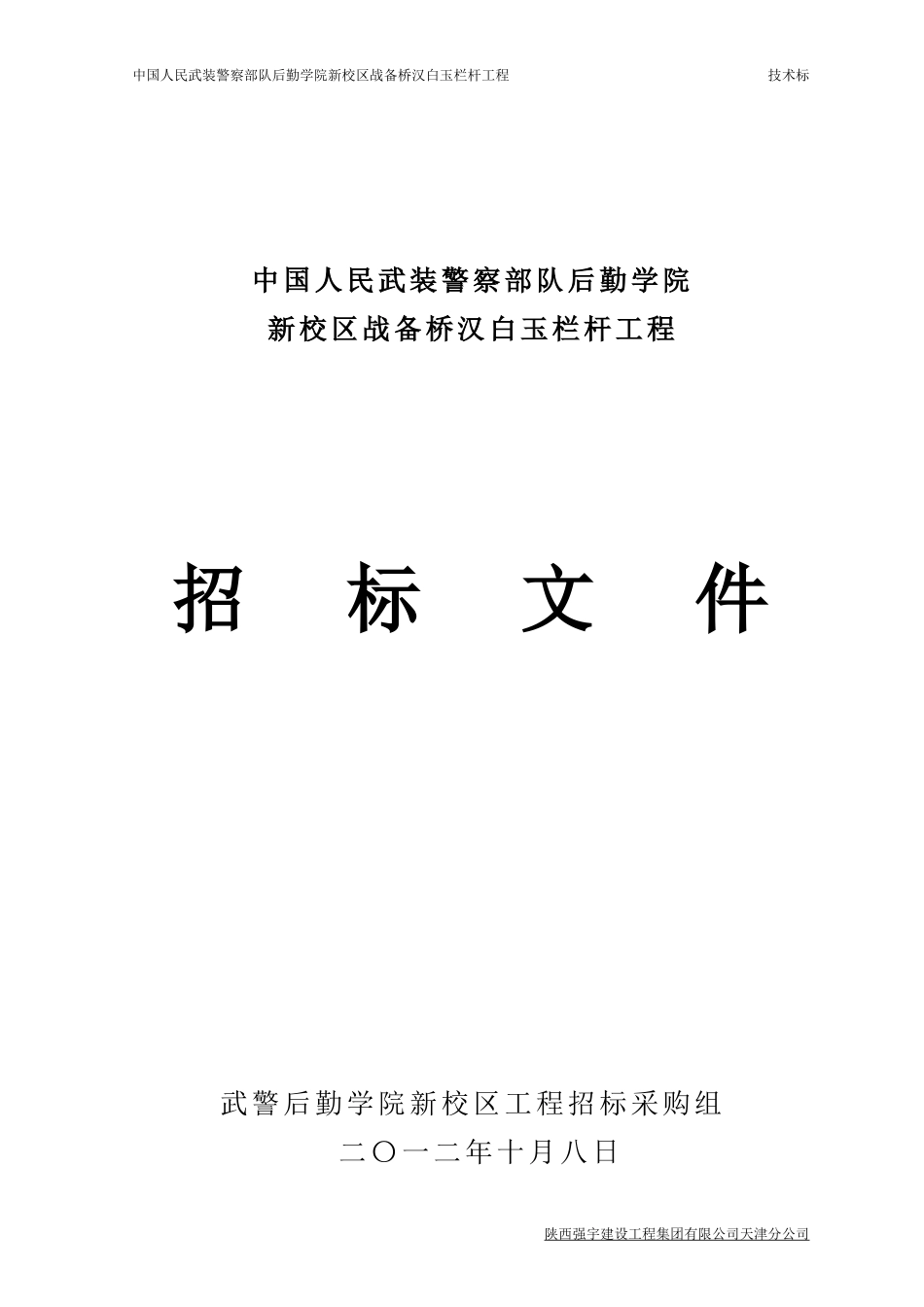 武警桥梁标书_第1页