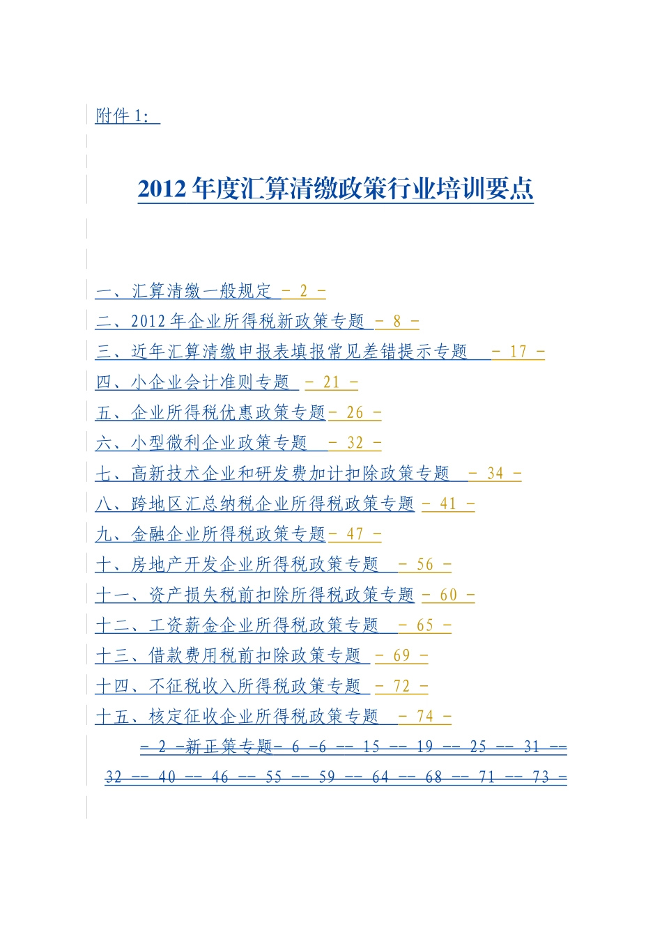 人力资源-XXXX年度汇算清缴政策行业培训要点_第1页