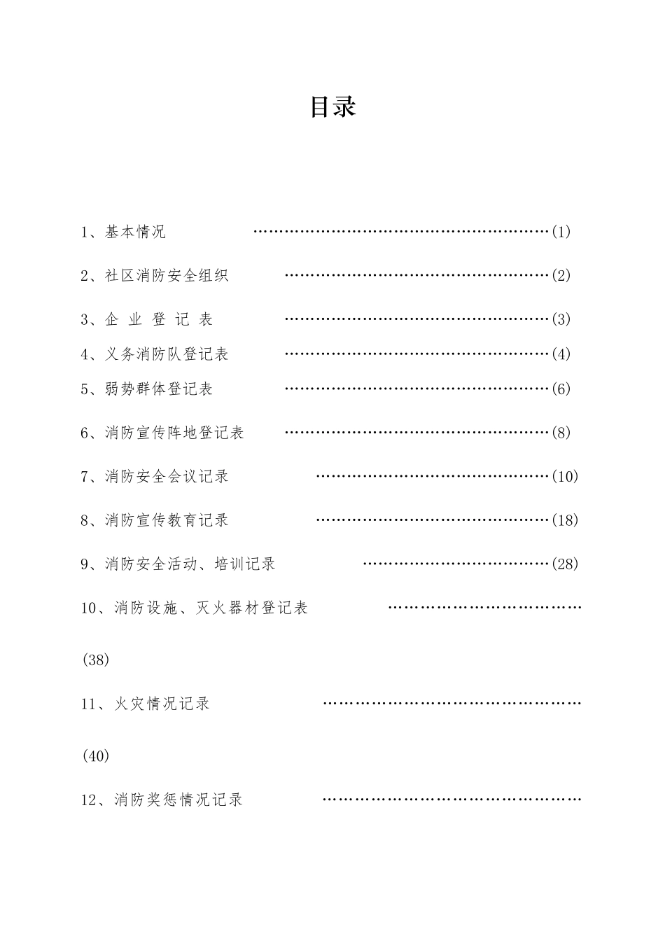 人力资源-1街道消防安全台账_第2页