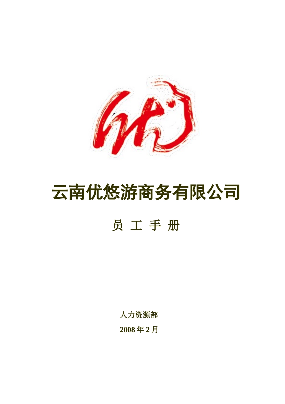 优悠游员工手册_第1页