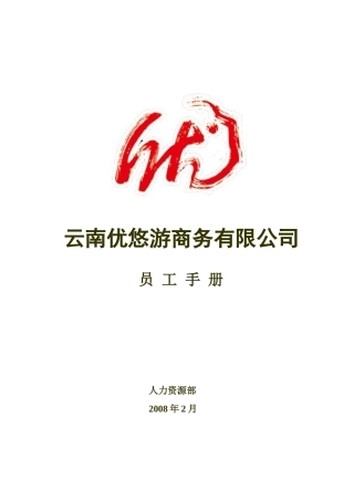 优悠游员工手册