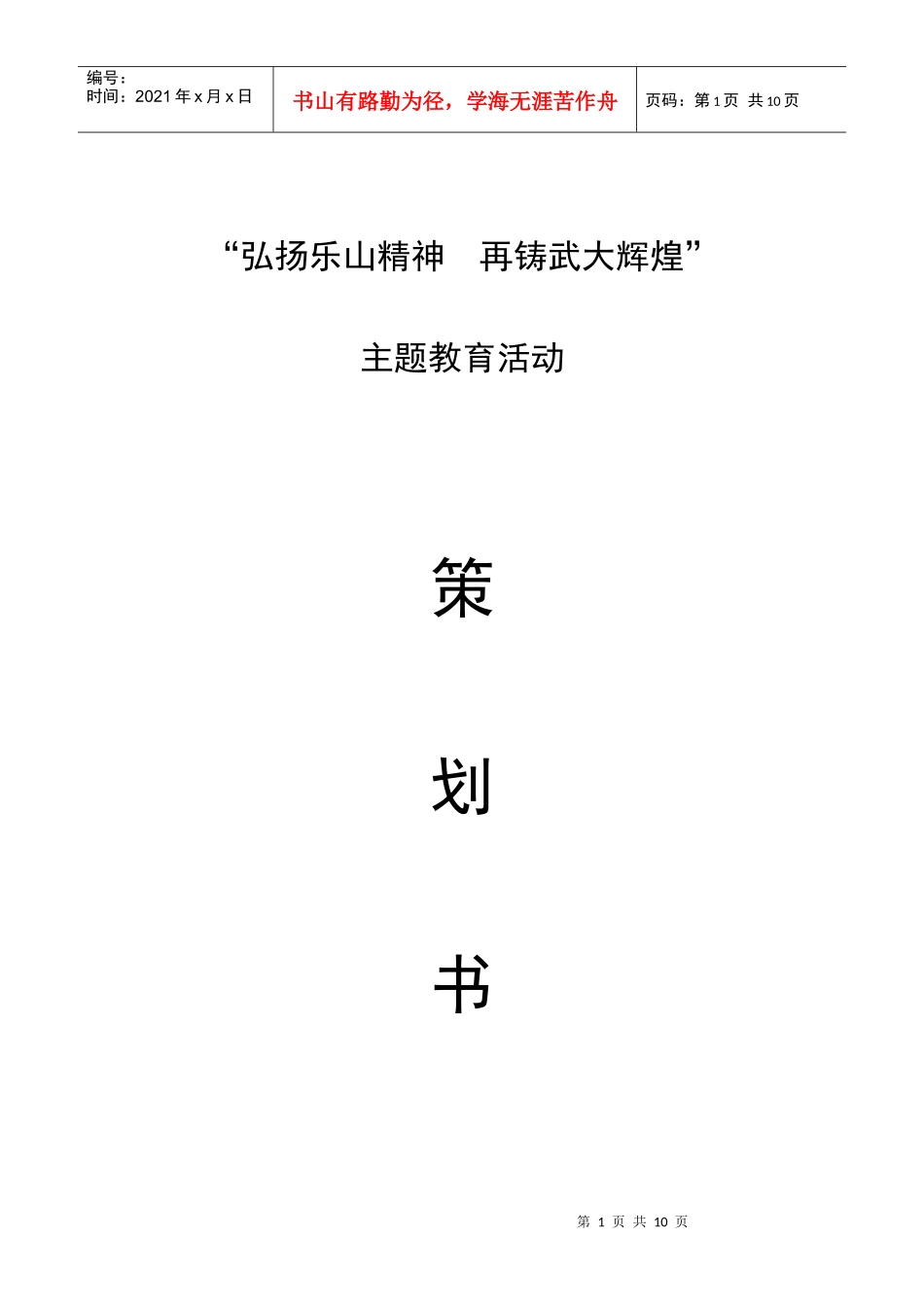 武汉大学 “弘扬乐山精神 再铸武大辉煌”活动策划_第1页