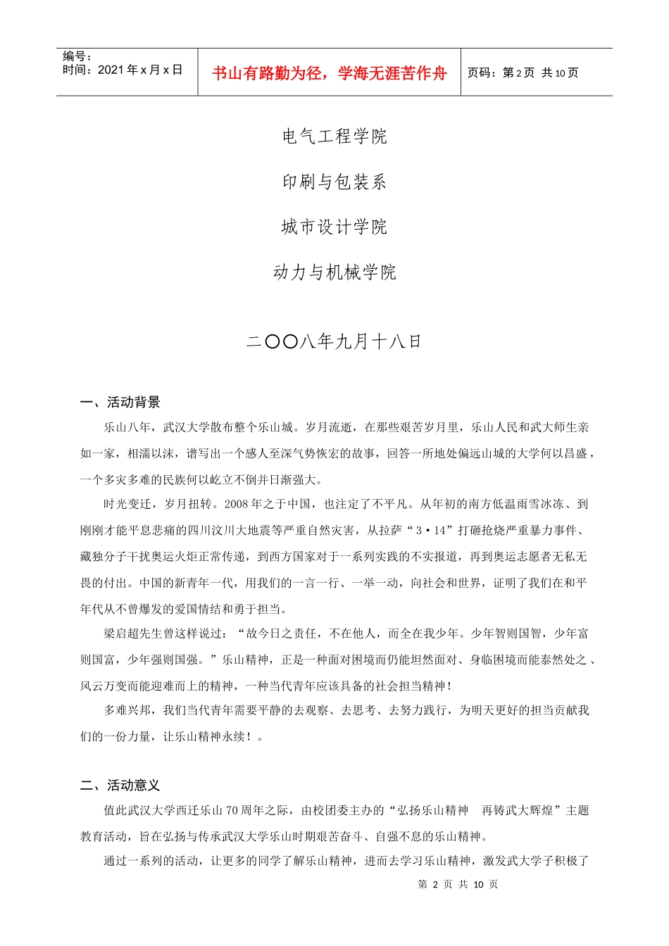 武汉大学 “弘扬乐山精神 再铸武大辉煌”活动策划_第2页