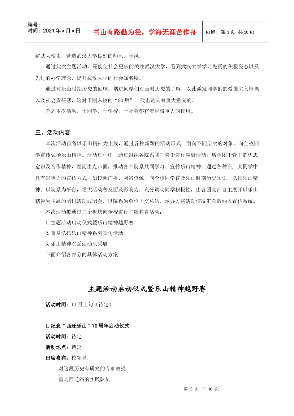 武汉大学 “弘扬乐山精神 再铸武大辉煌”活动策划_第3页