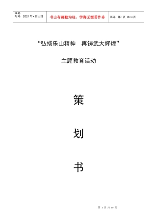 武汉大学 “弘扬乐山精神 再铸武大辉煌”活动策划