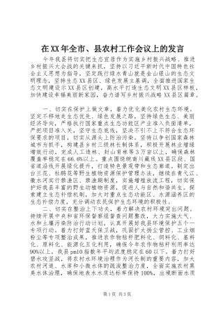在全市县农村工作会议上的讲话