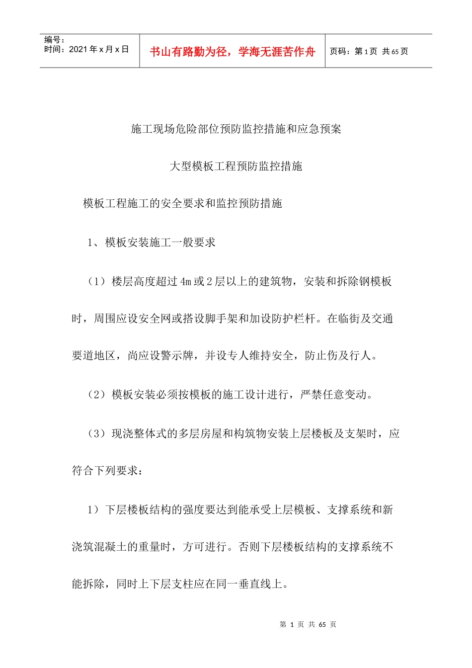 模板工程施工现场危险部位预防措施和应急预案_第1页