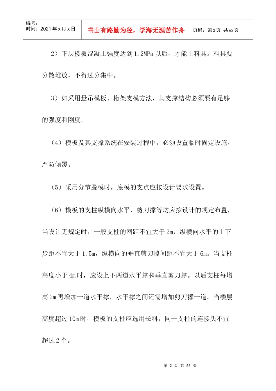模板工程施工现场危险部位预防措施和应急预案_第2页