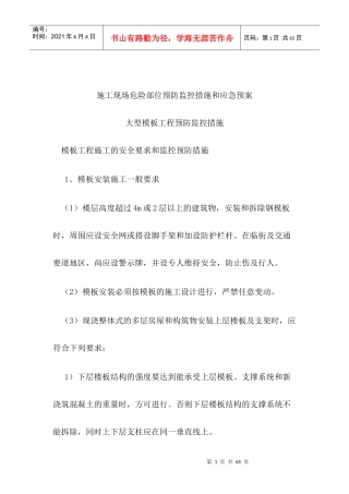 模板工程施工现场危险部位预防措施和应急预案