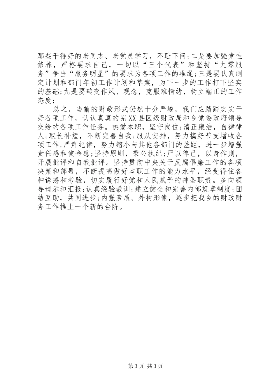 财政所资金管理工作总结_第3页