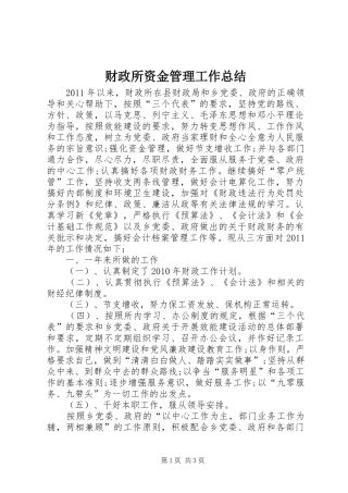 财政所资金管理工作总结
