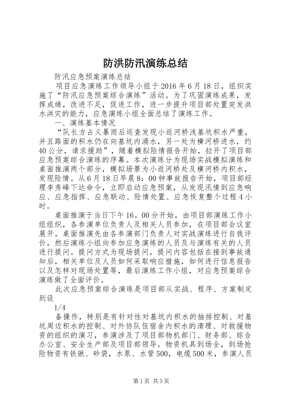 防洪防汛演练总结_2_第1页