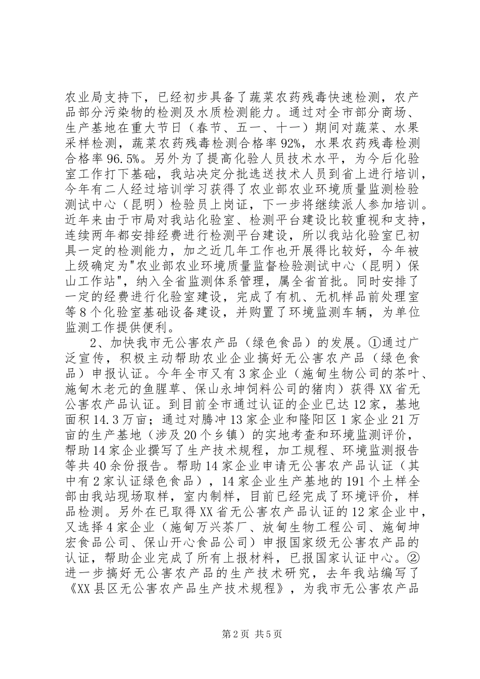 ＸＸ市农环站200Ｘ年工作总结_第2页