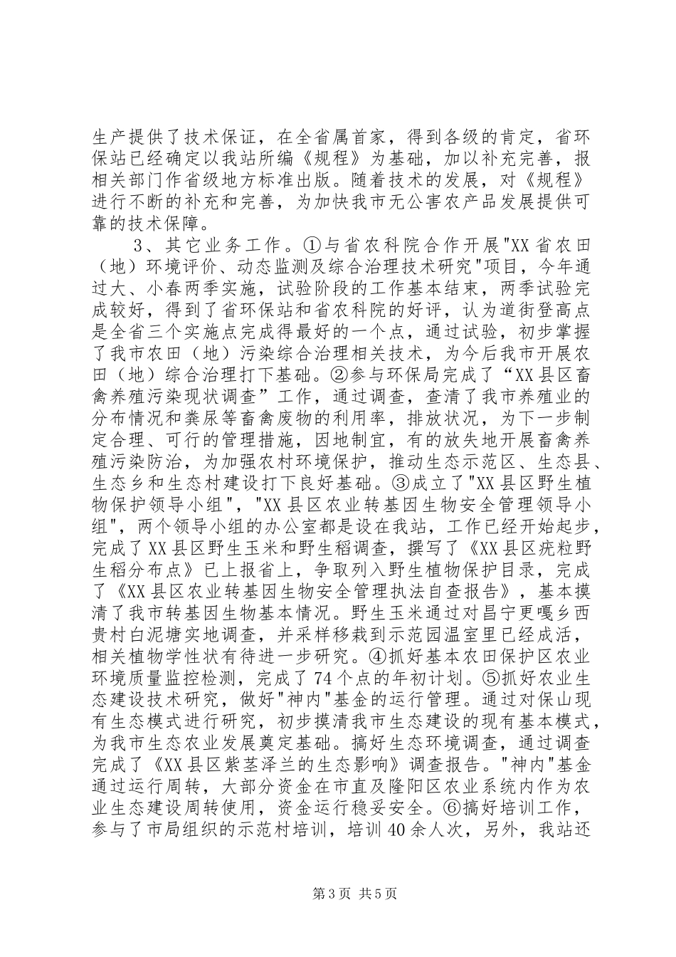 ＸＸ市农环站200Ｘ年工作总结_第3页