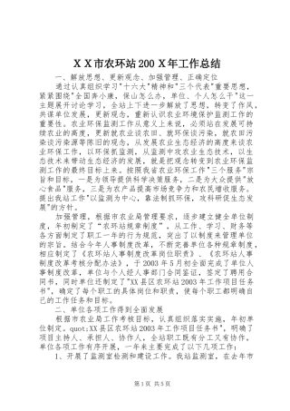 ＸＸ市农环站200Ｘ年工作总结