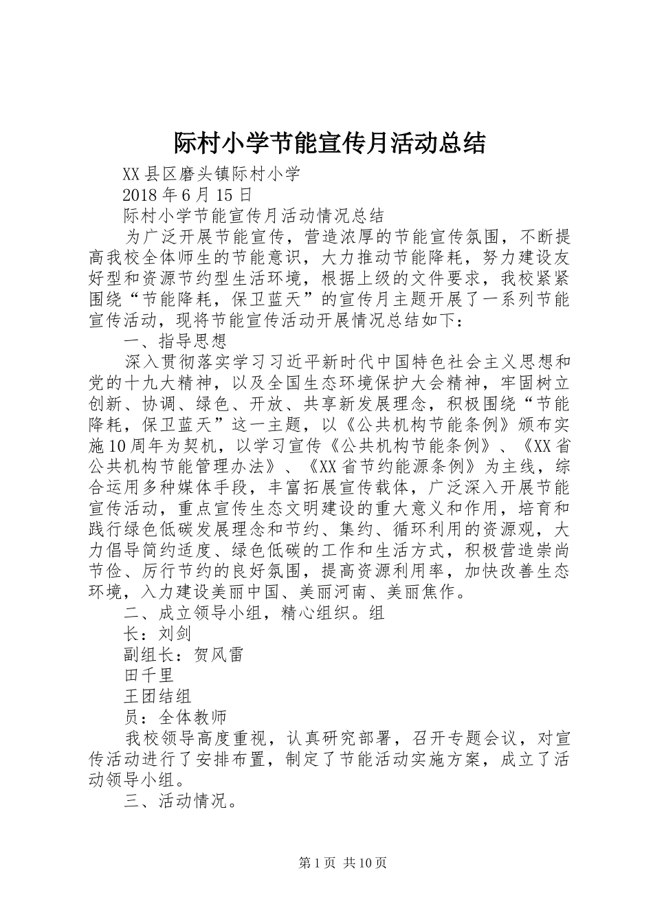 际村小学节能宣传月活动总结_第1页