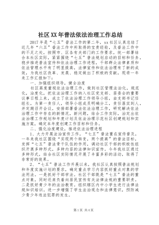 社区XX年普法依法治理工作总结