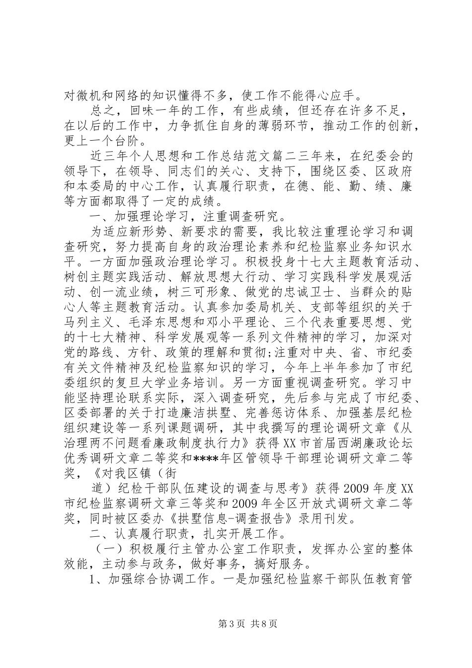 近三年个人思想和工作总结范文-近三年思想和工作总结_第3页