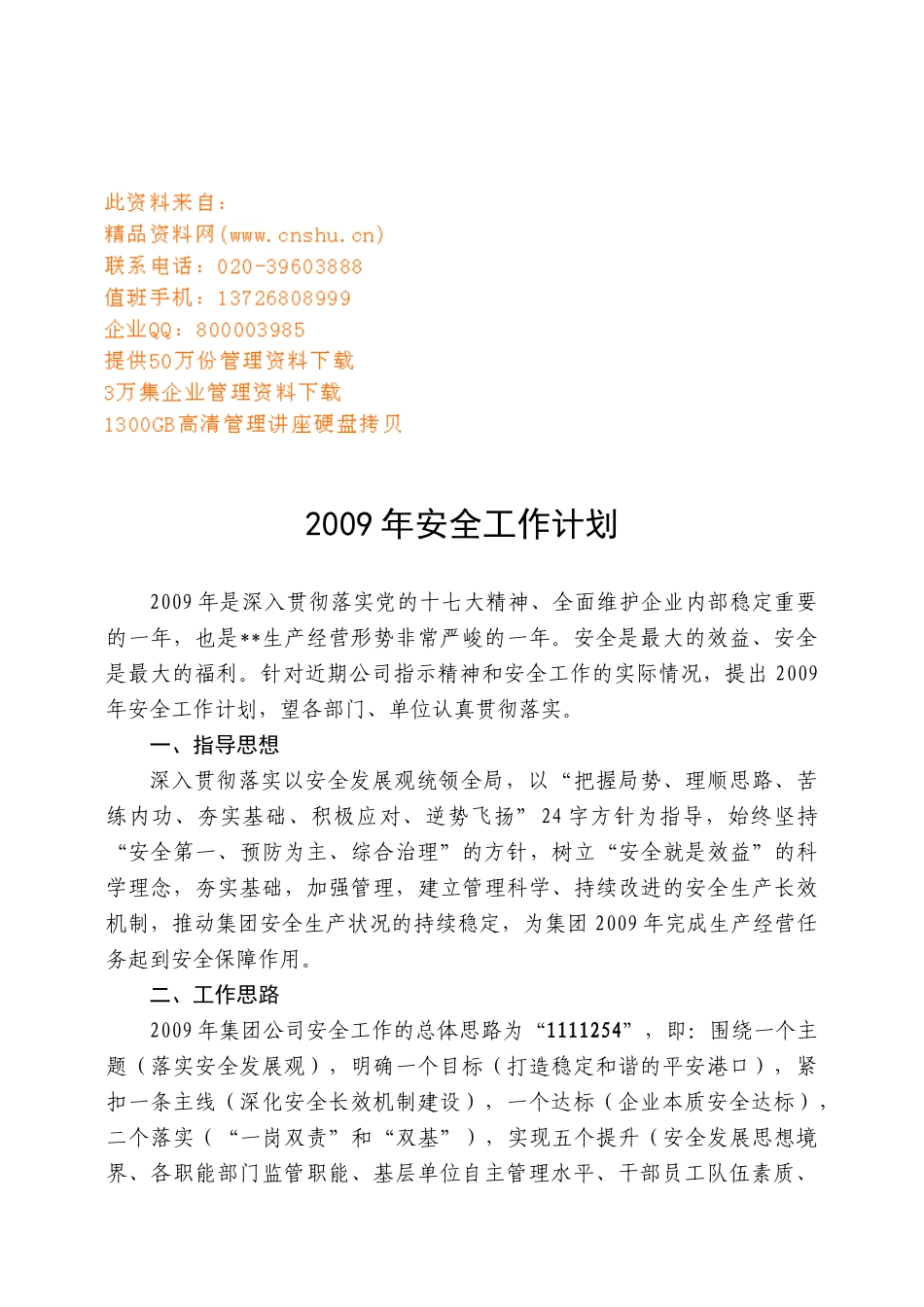 企业安全工作计划方案_第1页