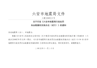 六安市地震局行政处罚自由裁量权实施标准-六安市地震