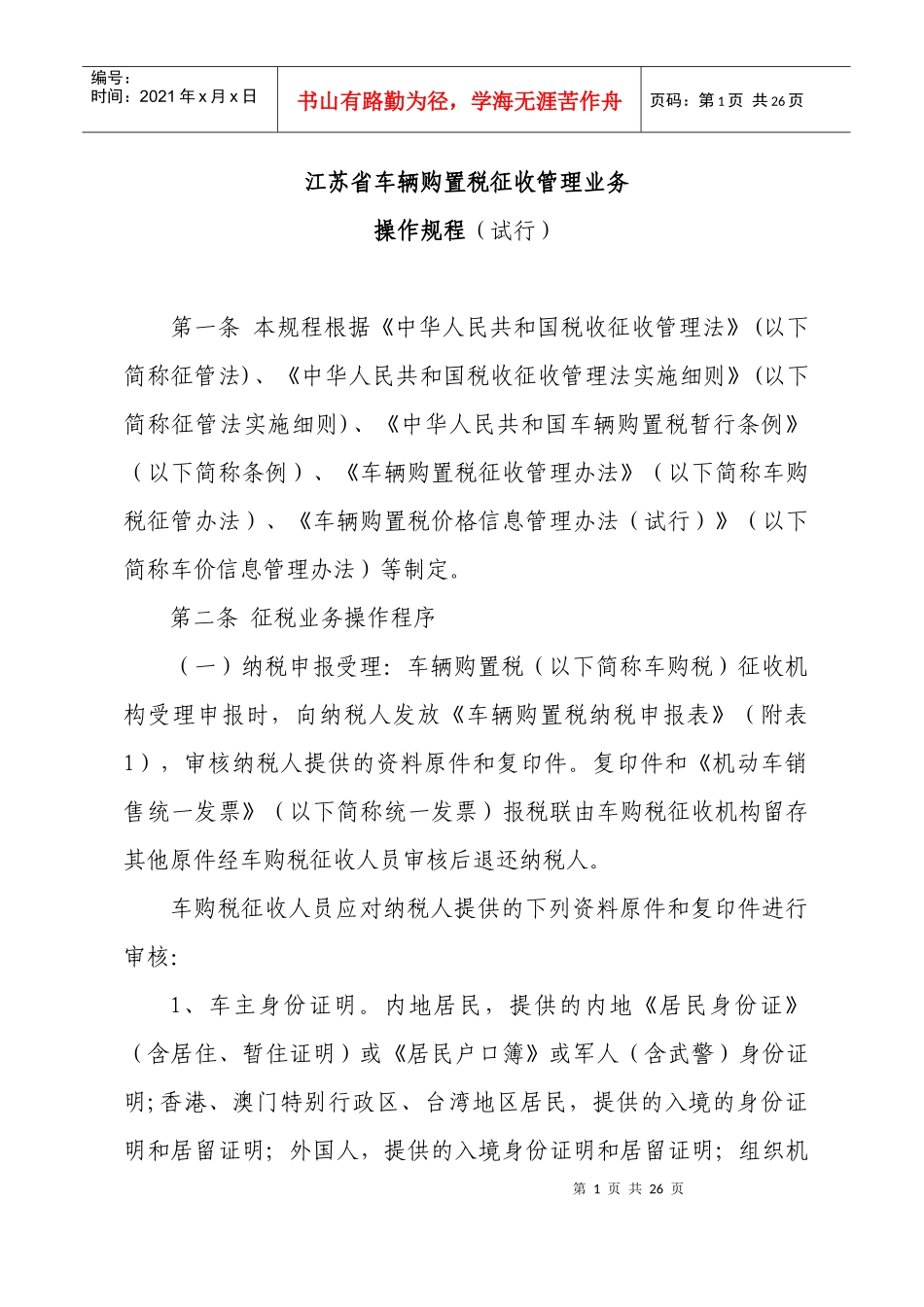 江苏省车辆购置税征收管理业务操作规程（试行）-陕西省车辆_第1页