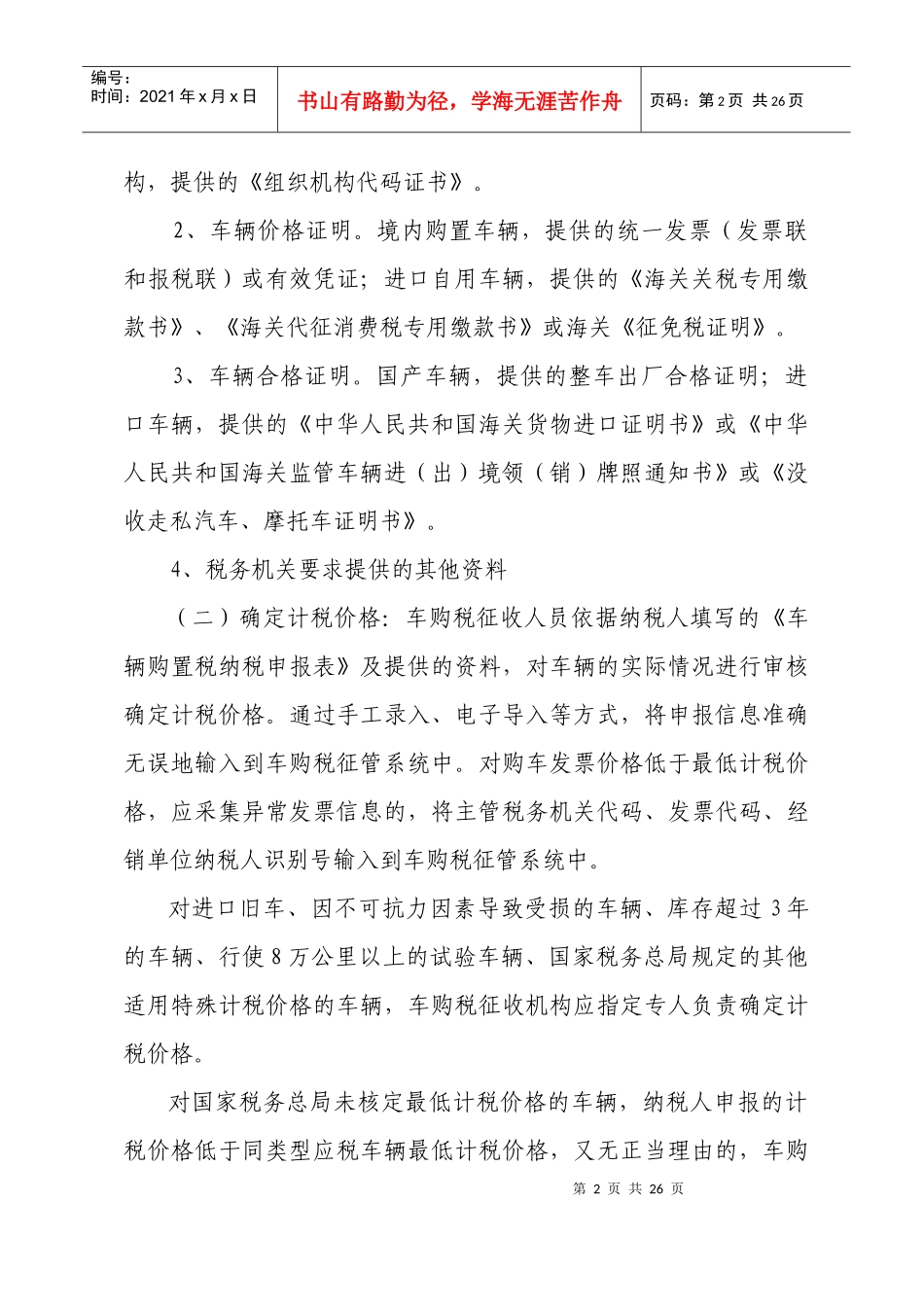 江苏省车辆购置税征收管理业务操作规程（试行）-陕西省车辆_第2页