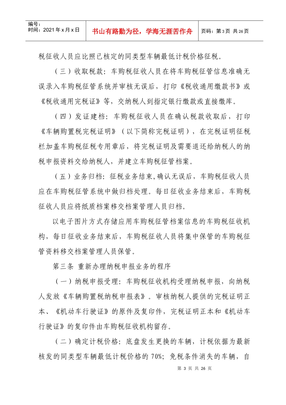 江苏省车辆购置税征收管理业务操作规程（试行）-陕西省车辆_第3页