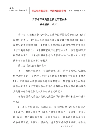 江苏省车辆购置税征收管理业务操作规程（试行）-陕西省车辆