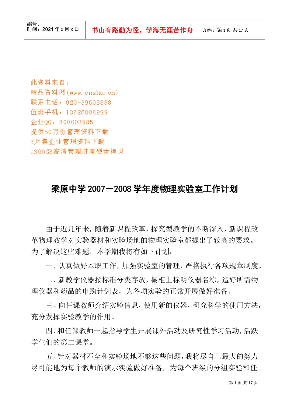 梁原中学年度物理实验室工作计划_第1页