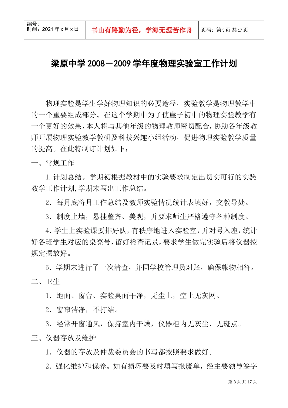 梁原中学年度物理实验室工作计划_第3页